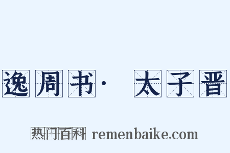 逸周书·太子晋是什么意思的图片